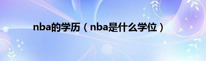 nba的学历（nba是什么学位）