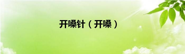 开嗓针（开嗓）
