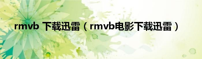 rmvb 下载迅雷（rmvb电影下载迅雷）
