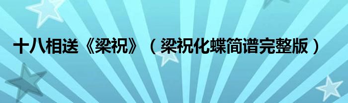 十八相送《梁祝》（梁祝化蝶简谱完整版）
