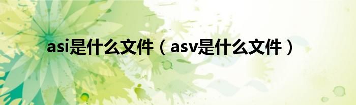 asi是什么文件（asv是什么文件）