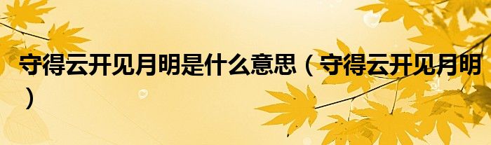 守得云开见月明是什么意思（守得云开见月明）
