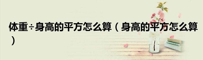 体重÷身高的平方怎么算（身高的平方怎么算）