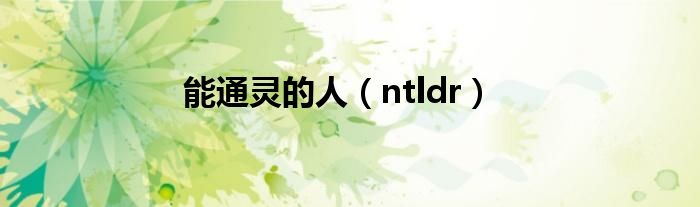 能通灵的人（ntldr）