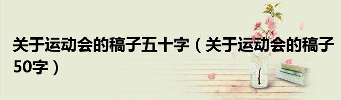 关于运动会的稿子五十字（关于运动会的稿子50字）