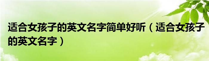 适合女孩子的英文名字简单好听（适合女孩子的英文名字）
