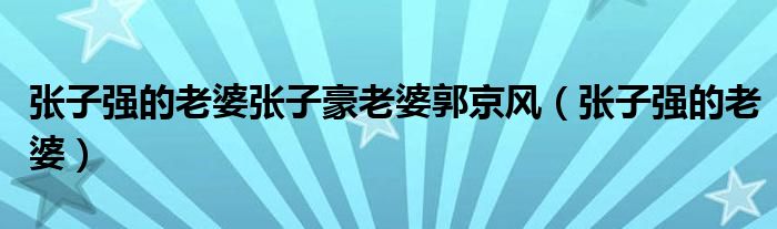 张子强的老婆张子豪老婆郭京风（张子强的老婆）