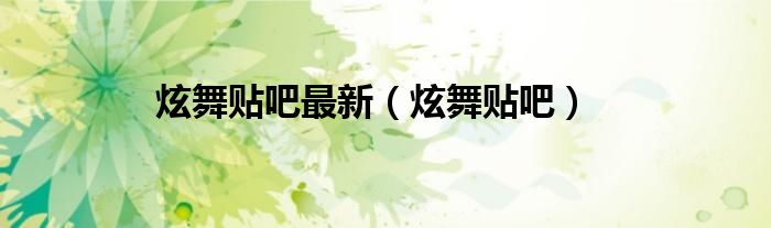 炫舞贴吧最新（炫舞贴吧）