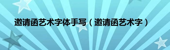 邀请函艺术字体手写（邀请函艺术字）