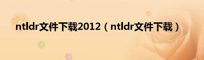 ntldr文件下载2012（ntldr文件下载）