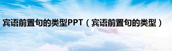 宾语前置句的类型PPT（宾语前置句的类型）