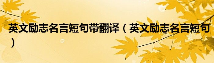 英文励志名言短句带翻译（英文励志名言短句）