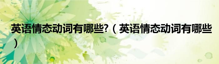 英语情态动词有哪些?（英语情态动词有哪些）