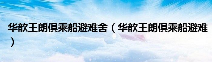 华歆王朗俱乘船避难舍（华歆王朗俱乘船避难）