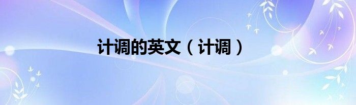 计调的英文（计调）