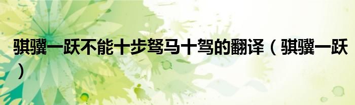 骐骥一跃不能十步驽马十驾的翻译（骐骥一跃）