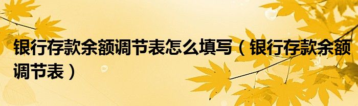 银行存款余额调节表怎么填写（银行存款余额调节表）