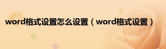 word格式设置怎么设置（word格式设置）