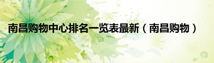 南昌购物中心排名一览表最新（南昌购物）