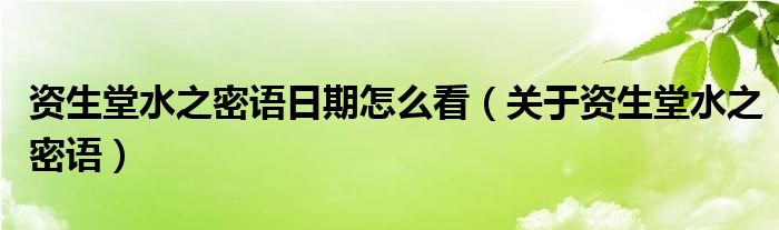 资生堂水之密语日期怎么看（关于资生堂水之密语）