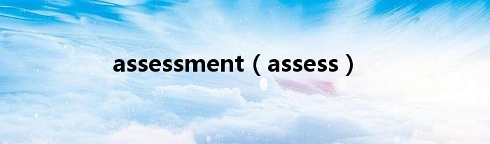 assessment（assess）