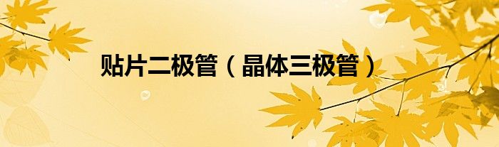 贴片二极管（晶体三极管）