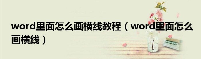word里面怎么画横线教程（word里面怎么画横线）