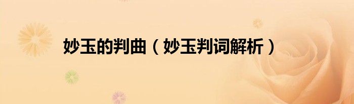 妙玉的判曲（妙玉判词解析）