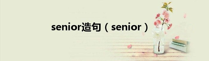 senior造句（senior）