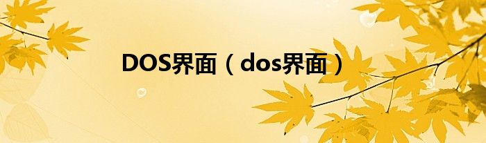 DOS界面（dos界面）