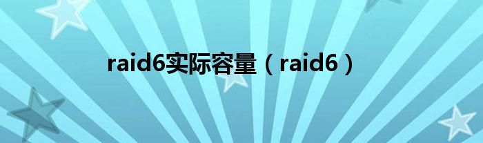 raid6实际容量（raid6）