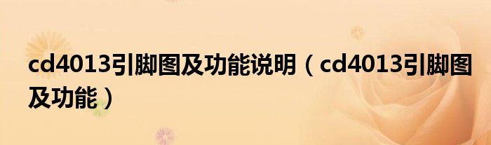 cd4013引脚图及功能说明（cd4013引脚图及功能）