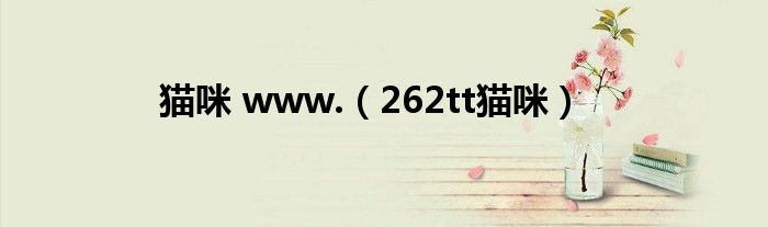猫咪 www.（262tt猫咪）