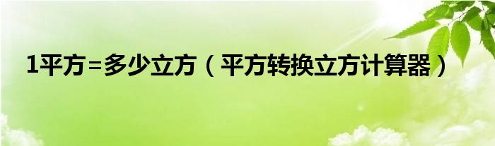 1平方=多少立方（平方转换立方计算器）