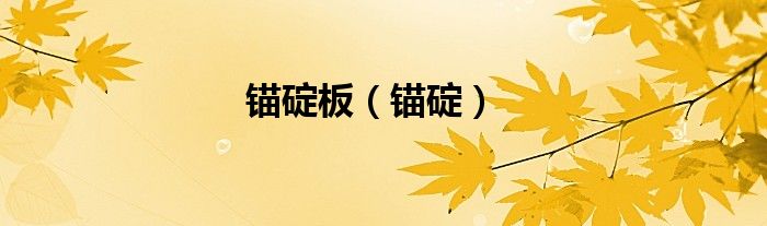 锚碇板（锚碇）
