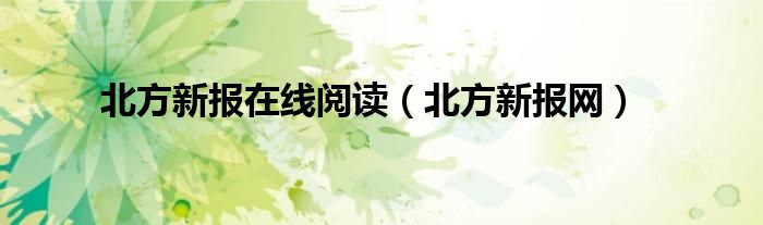 北方新报在线阅读（北方新报网）