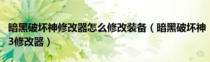 暗黑破坏神修改器怎么修改装备（暗黑破坏神3修改器）