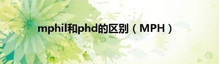 mphil和phd的区别（MPH）