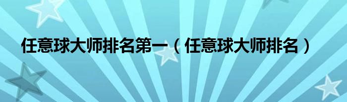 任意球大师排名第一（任意球大师排名）