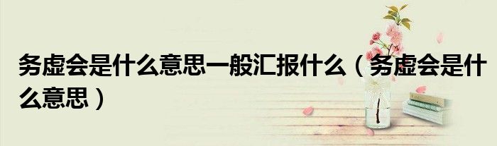 务虚会是什么意思一般汇报什么（务虚会是什么意思）