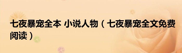 七夜暴宠全本 小说人物（七夜暴宠全文免费阅读）