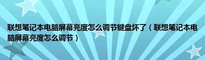联想笔记本电脑屏幕亮度怎么调节键盘坏了（联想笔记本电脑屏幕亮度怎么调节）