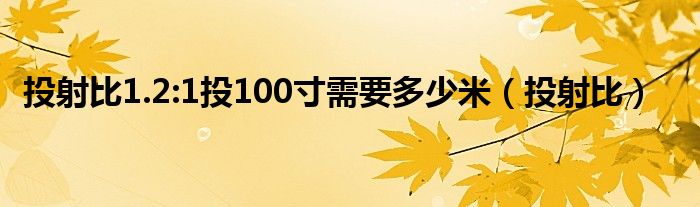 投射比1.2:1投100寸需要多少米（投射比）