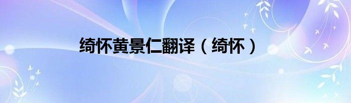 绮怀黄景仁翻译（绮怀）
