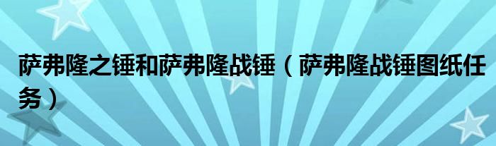 萨弗隆之锤和萨弗隆战锤（萨弗隆战锤图纸任务）