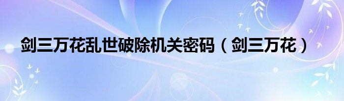 剑三万花乱世破除机关密码（剑三万花）