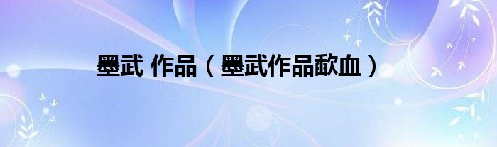 墨武 作品（墨武作品歃血）