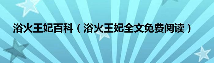 浴火王妃百科（浴火王妃全文免费阅读）
