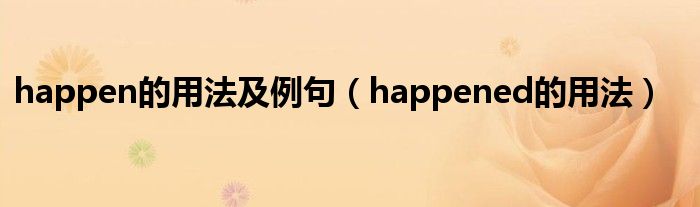 happen的用法及例句（happened的用法）