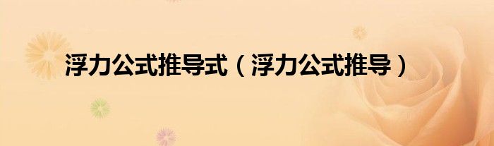 浮力公式推导式（浮力公式推导）